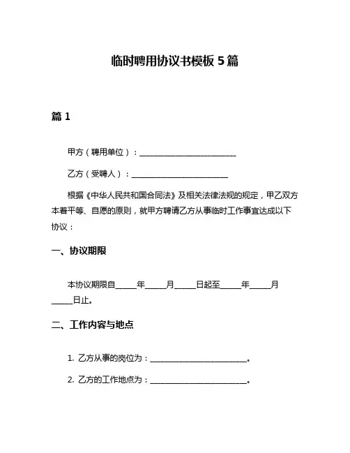临时聘用协议书模板5篇