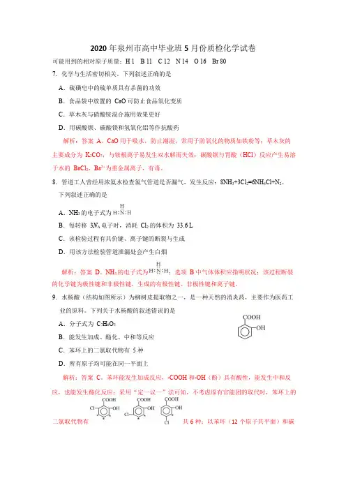 泉州市2020年5月份高三质检化学试题及答案