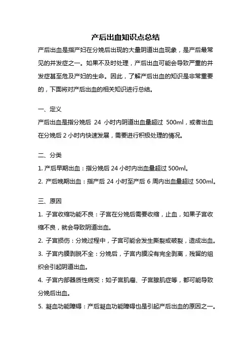 产后出血知识点总结