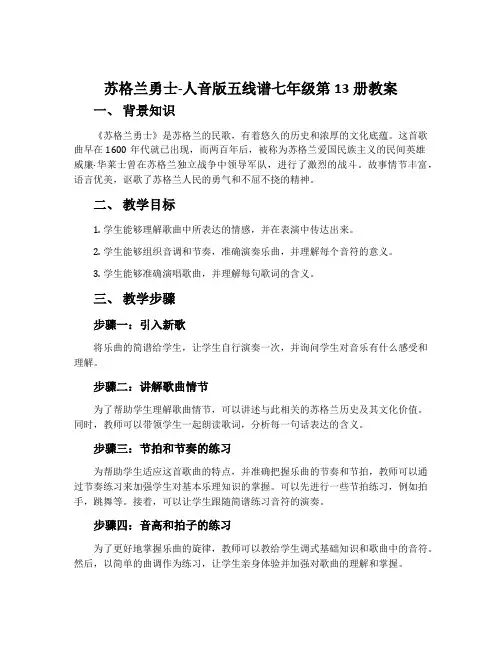 《苏格兰勇士》-人音版五线谱七年级第13册教案