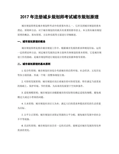 2017年注册城乡规划师考试城市规划原理
