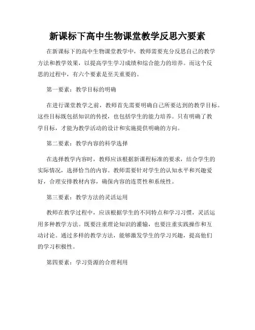 新课标下高中生物课堂教学反思六要素