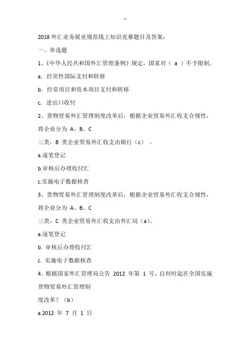 2018外汇业务展业规范线上知识竞赛题目及答案