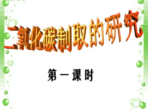 人教版化学九年级上册课件：第六单元课题2CO2制取的研究(共32张PPT)