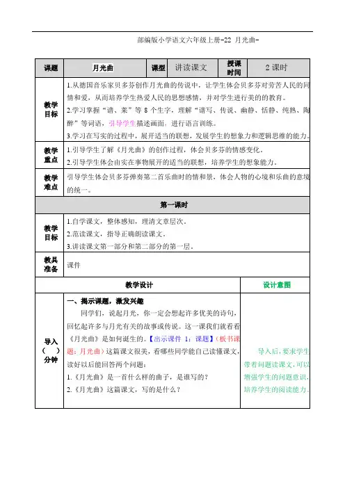 部编版小学语文六年级上册-22 月光曲-教案