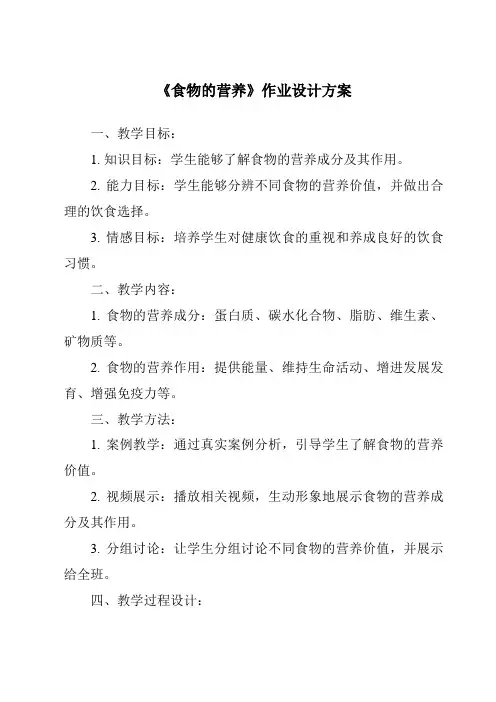 《食物的营养作业设计方案-2023-2024学年科学青岛版》