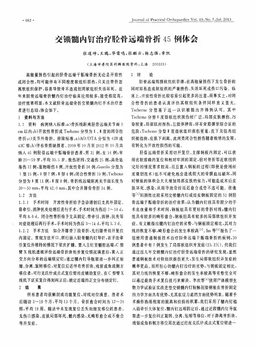 交锁髓内钉治疗胫骨远端骨折45例体会