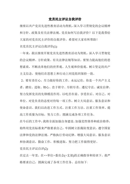 党员民主评议自我评价