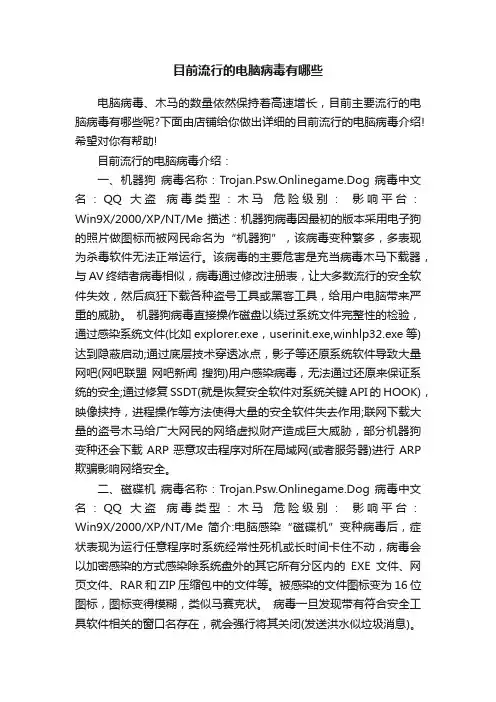 目前流行的电脑病毒有哪些