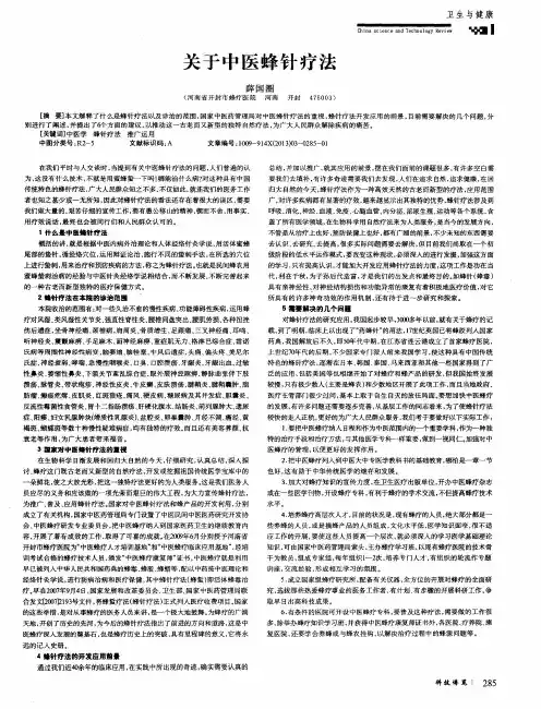 关于中医蜂针疗法