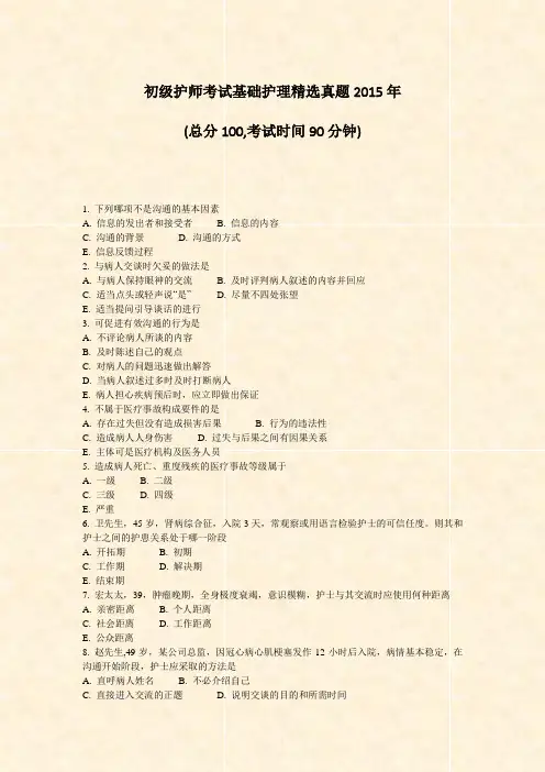 初级护师考试基础护理精选真题2015年_真题-无答案