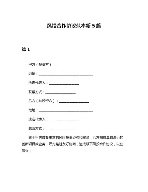 风投合作协议范本新5篇