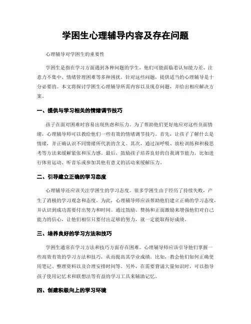 学困生心理辅导内容及存在问题