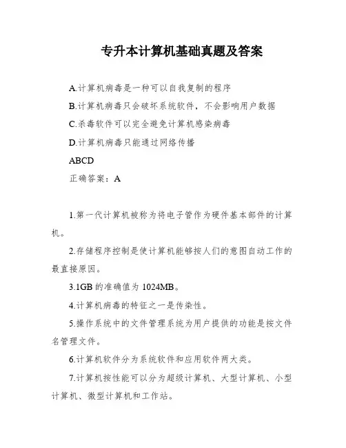 专升本计算机基础真题及答案