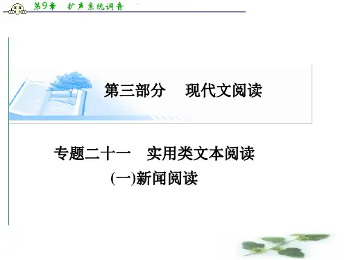 高考语文基础知识总复习精讲课件 专题二十一(二)新闻阅读专题二十一(二)新闻阅读(20张PPT)