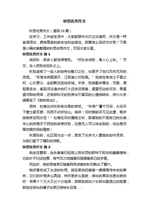 秋思优秀作文