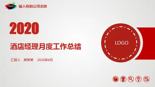 酒店经理月度工作总结PPT