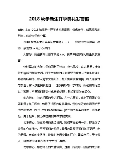 2018秋季新生开学典礼发言稿