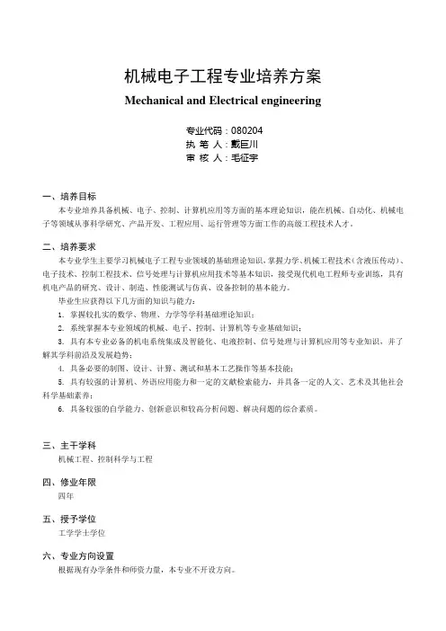 机械电子工程专业培养方案