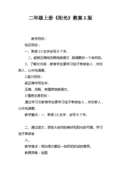 二年级上册阳光教案S版