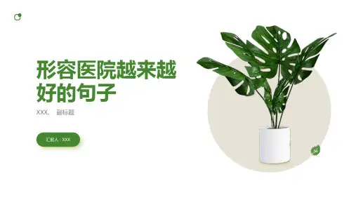 形容医院越来越好的句子