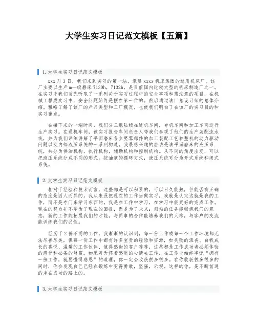 大学生实习日记范文模板【五篇】