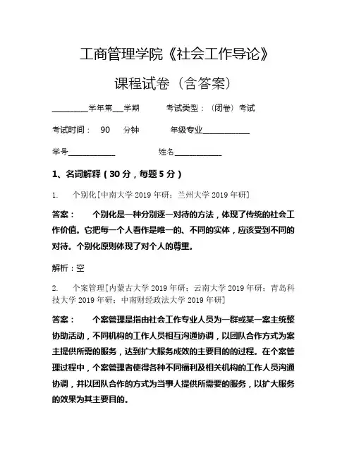 工商管理学院《社会工作导论》考试试卷(304)