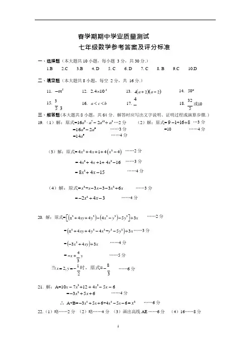 初中 七年级 数学 春学期 期中学业质量测试 试卷1 答案