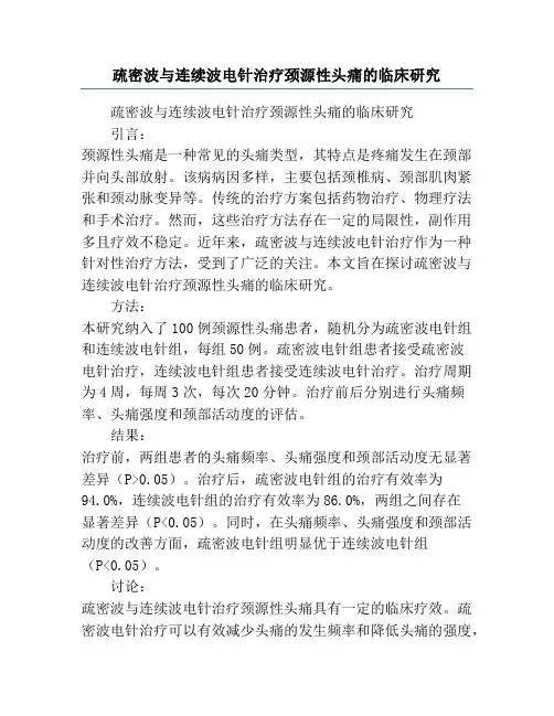 疏密波与连续波电针治疗颈源性头痛的临床研究