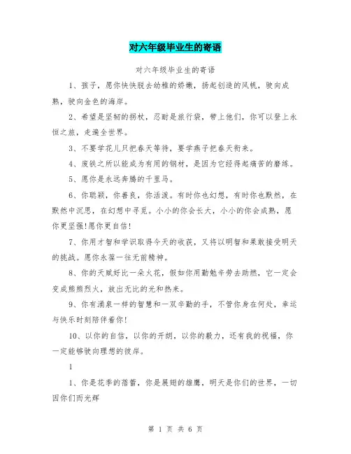对六年级毕业生的寄语