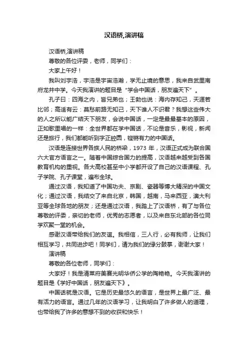 汉语桥,演讲稿