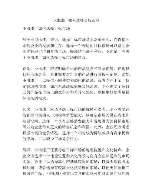 小油漆厂如何选择目标市场