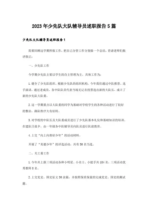 2023年少先队大队辅导员述职报告5篇