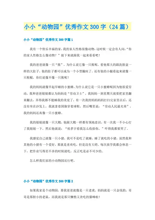 小小“动物园”优秀作文300字（24篇）
