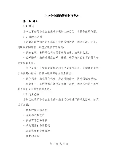 中小企业采购管理制度范本