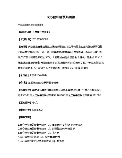 犬心丝虫病及其防治