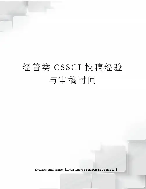 经管类CSSCI投稿经验与审稿时间精选版