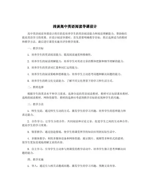 浅谈高中英语阅读导课设计