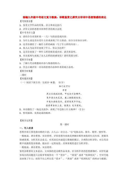 部编九年级中考语文复习教案：诗歌鉴赏之探究古诗词中思想情感的表达