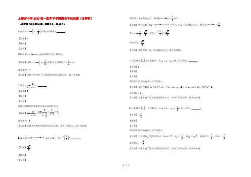 上海市中学2022高一数学下学期期末考试试题(含解析)