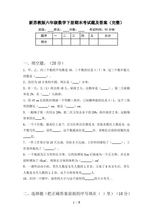 新苏教版六年级数学下册期末考试题及答案(完整)