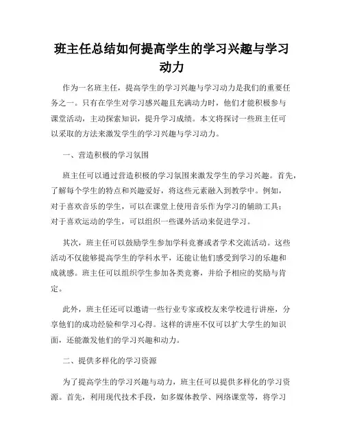 班主任总结如何提高学生的学习兴趣与学习动力
