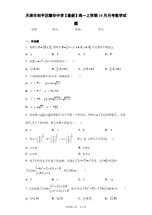 天津市和平区耀华中学2020-2021学年高一上学期10月月考数学试题