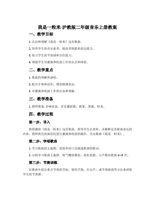 《我是一粒米》-沪教版二年级音乐上册教案