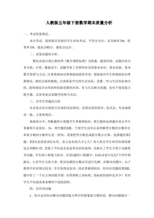 人教五年级下册数学期末质量分析