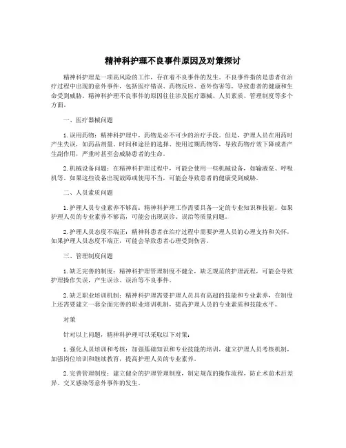 精神科护理不良事件原因及对策探讨