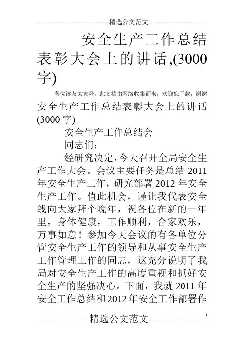 安全生产工作总结表彰大会上的讲话,(3000字)