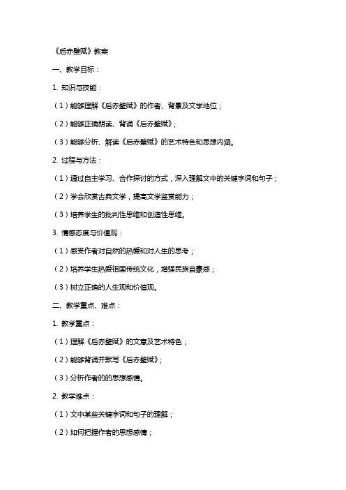 《后赤壁赋》教案