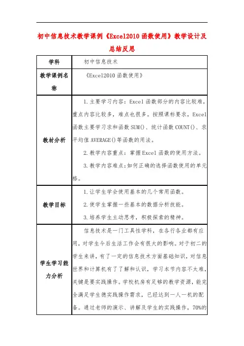 初中信息技术教学课例《Excel2010函数使用》教学设计及总结反思