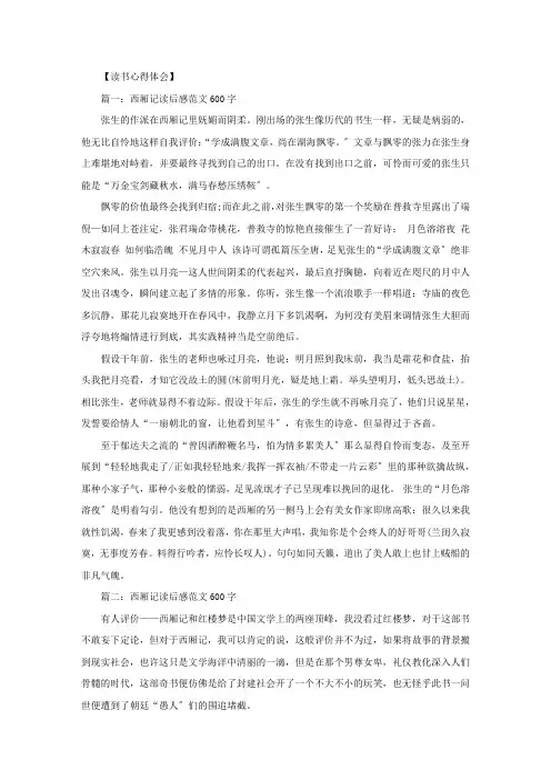 精选西厢记读后感600字西厢记读书心得五篇
